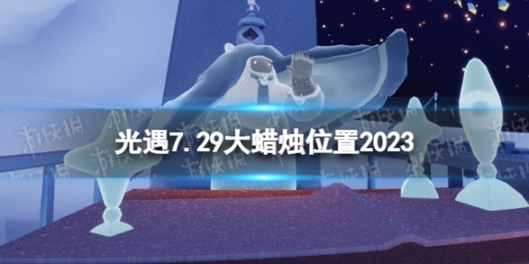 光遇7月29日大蜡烛在哪 7.29大蜡烛位置2023