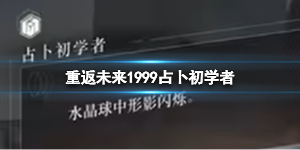 重返未来1999占卜初学者 4-10占卜初学者旋转小船答案大全