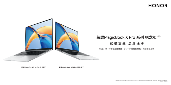 MagicOS 7.2首发！荣耀MagicBook X Pro锐龙版2023燃情发布会定档8月8日！