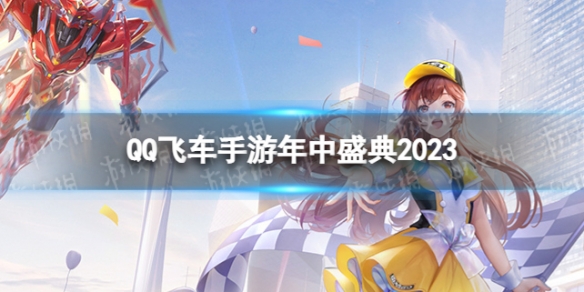 QQ飞车手游年中盛典2023 7.29年中盛典活动介绍