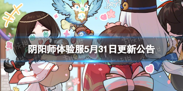 阴阳师体验服5月31日更新公告 轻衫染活动开启