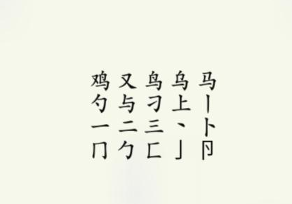 疯狂梗传鸡找出17个字 鸡找出17个字通关攻略