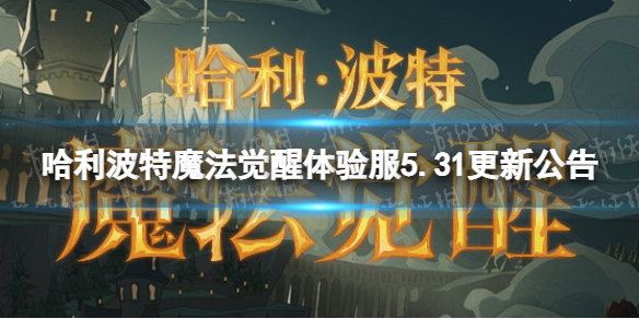 哈利波特魔法觉醒体验服5.31更新公告 混乱对决活动上线