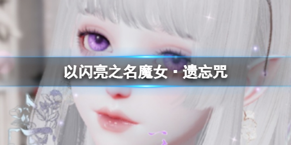 以闪亮之名魔女·遗忘咒 魔女·遗忘咒官方捏脸数据id