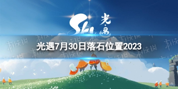 光遇7月30日落石在哪 7.30落石位置2023