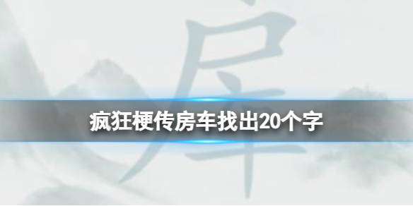 疯狂梗传房车找出20个字 房车找出20个字通关攻略