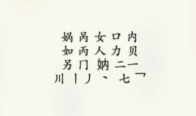 疯狂梗传娲找出16个字 娲找出16个字通关攻略