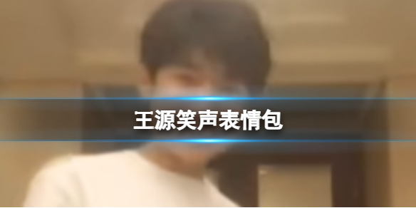 王源笑声表情包 王源笑声hihihihihahahaha