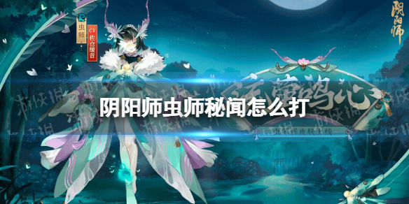 阴阳师虫师秘闻怎么打 虫师秘闻通关阵容推荐