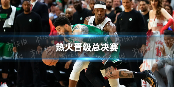 热火晋级总决赛 巴特勒东部MVP