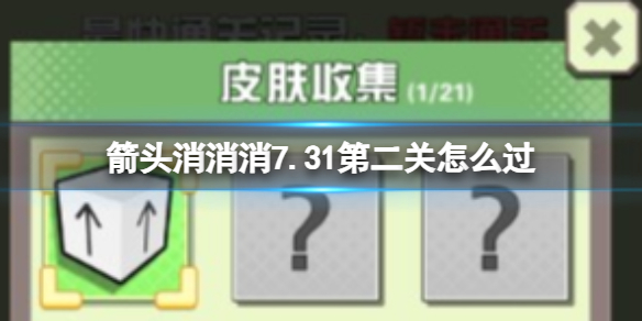 箭头消消消7.31第二关怎么过 7.31第二关过关答案