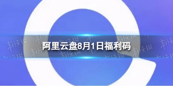 阿里云盘最新福利码8.1 8月1日福利码最新