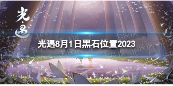 光遇8月1日黑石在哪 8.1黑石位置2023