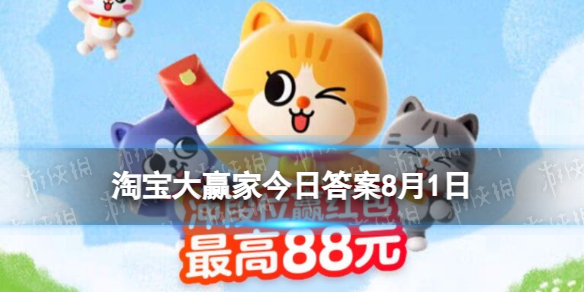 淘宝大赢家每日一猜答案8.1 8月6日起谁将燃爆此夏天