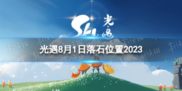 光遇8月1日落石在哪 8.1落石位置2023