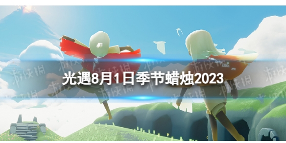 光遇8月1日季节蜡烛在哪 8.1季节蜡烛位置2023