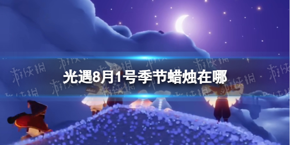 光遇8月1号季节蜡烛在哪 8月1号季节蜡烛位置介绍2023