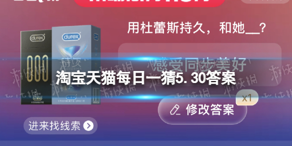 淘宝618答题答案5月30日 用杜蕾斯持久和她