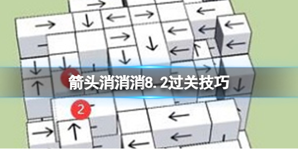 箭头消消消8.2过关技巧 8.2第二关过关技巧