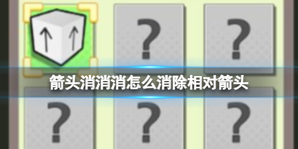 箭头消消消8.2怎么消除相对箭头 8.2第二关过关答案