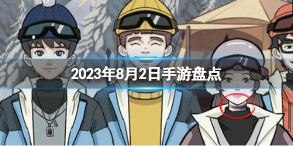 2023手游系列 8月2日手游盘点