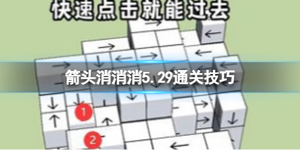 箭头消消消5.29通关技巧 5.29过关技巧分享