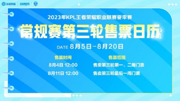 2023KPL夏季赛第三轮门票怎么买 KPL夏季常规赛第三轮售票方式