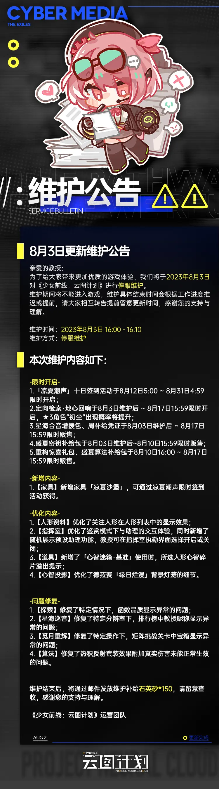 云图计划8月3日更新了什么 8月3日更新维护公告