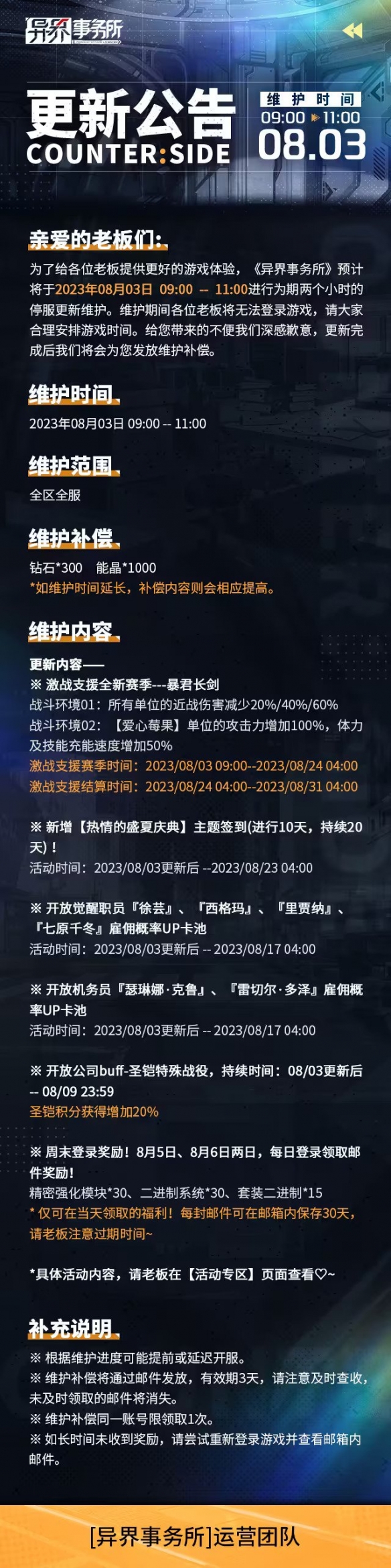 异界事务所8月3日更新了什么 8月3日更新维护公告