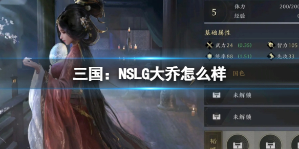 三国：NSLG大乔怎么样 大乔武将强度榜