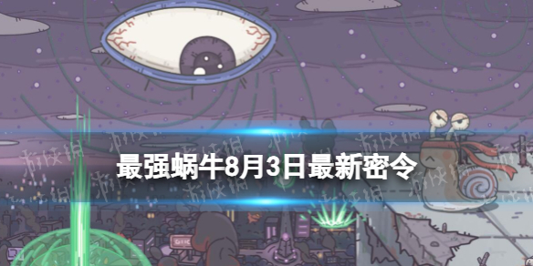 最强蜗牛8月3日最新密令 最强蜗牛2023年8月3日最新密令是什么