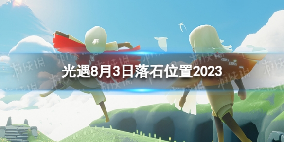 光遇8月3日落石在哪 8.3落石位置2023