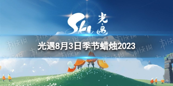 光遇8月3日季节蜡烛在哪 8.3季节蜡烛位置2023