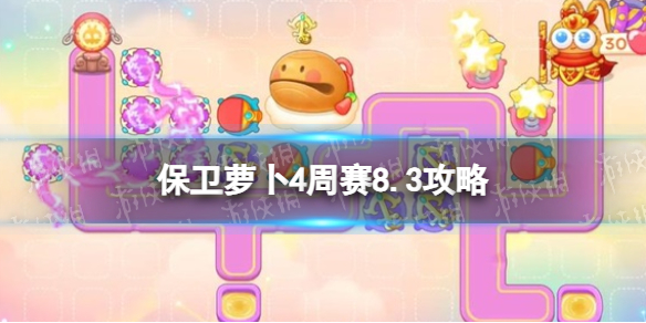 保卫萝卜4周赛8.3攻略 保卫萝卜4周赛2023年8月3日攻略