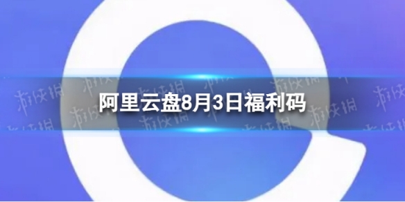 阿里云盘最新福利码8.3 8月3日福利码最新