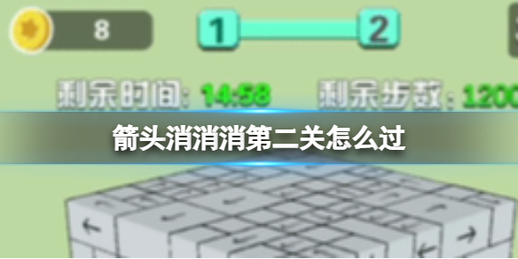 箭头消消消5.29第二关怎么过 第二关过关技巧