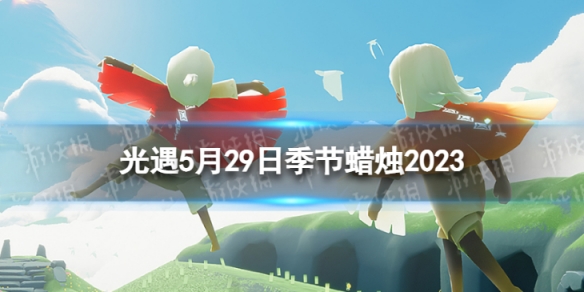 光遇5月29日季节蜡烛在哪 5.29季节蜡烛位置2023