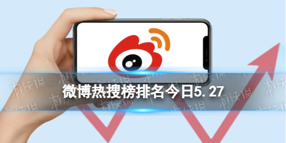 微博热搜榜排名今日5.27 微博热搜榜今日事件5月27日