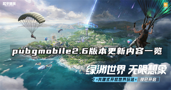 绝地求生2.6版本更新了什么 PUBG2.6版本更新内容介绍[多图]