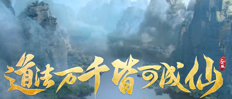 凡人修仙传人界篇礼包码大全 凡人修仙传人界篇礼包码全套有效2023[多图]