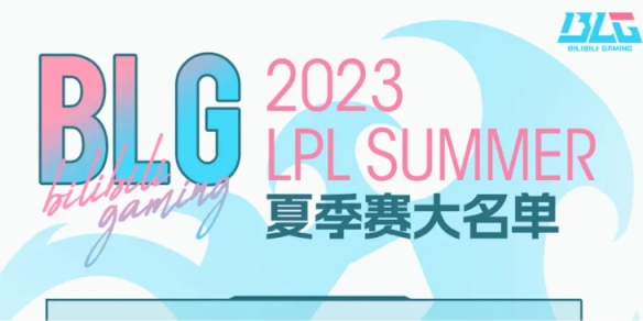 2023LPL夏季赛BLG大名单 BLG2023夏季赛最新阵容介绍