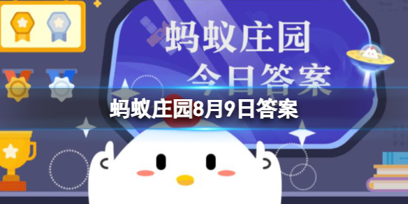 在牛的眼中会看到什么颜色 支付宝蚂蚁庄园8月9日答案