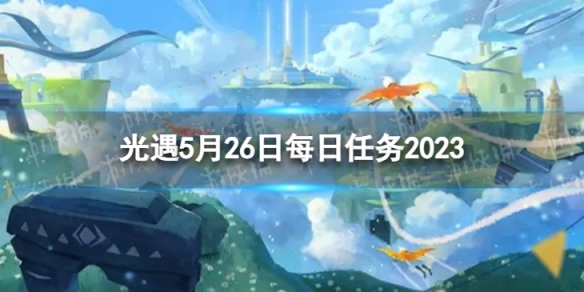 光遇5月26日每日任务怎么做 5.26每日任务攻略2023