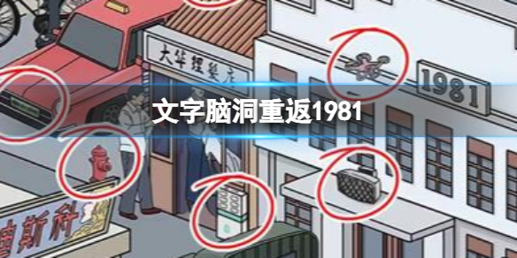 文字脑洞重返1981 重返1981通关攻略图文