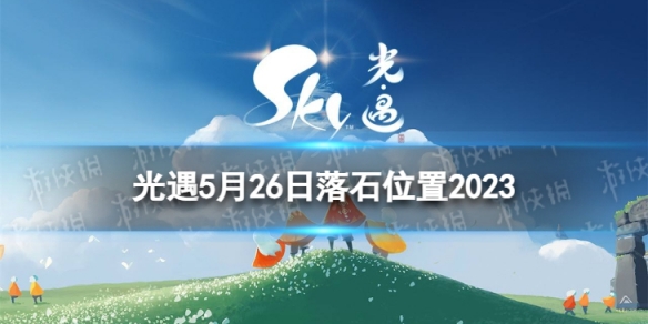 光遇5月26日落石在哪 5.26落石位置2023