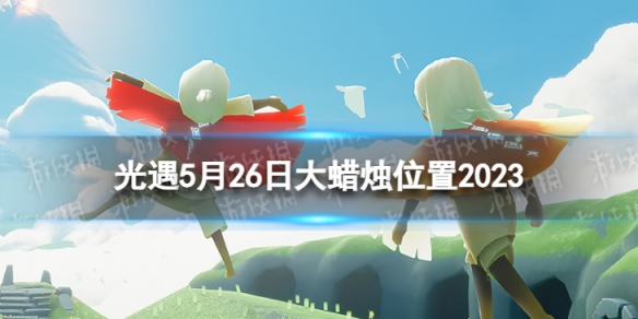 光遇5月26日大蜡烛在哪 5.26大蜡烛位置2023