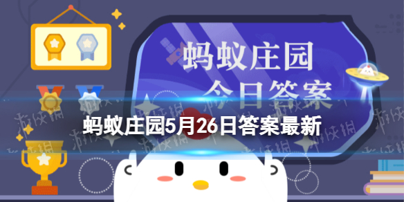 你知道吗火锅里的蘑菇很难煮烂主要是因为 蚂蚁庄园5月26日答案最新