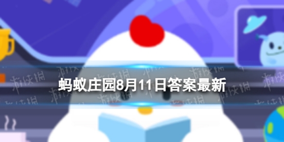 古代的消暑饮品碧筒饮是用什么盛放的 蚂蚁庄园8月11日答案最新