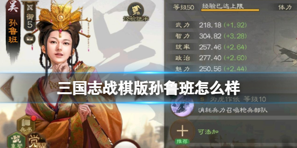 三国志战棋版孙鲁班怎么样 孙鲁班武将战法介绍