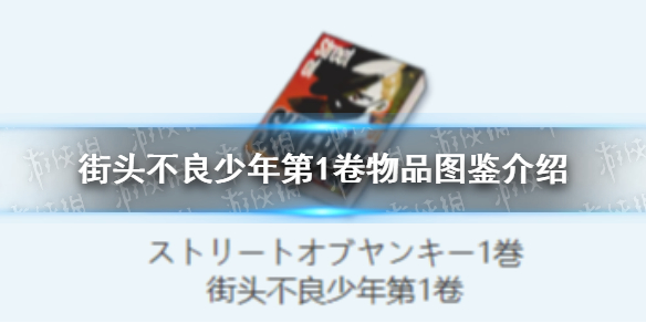 蔚蓝档案街头不良少年第1卷怎么样-蔚蓝档案街头不良少年第1卷物品图鉴介绍